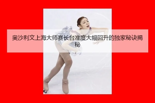 ao-sha-li-wen-shang-hai-da-shi-sai-zhang-tai-zhun-du-da-fu-hui-sheng-de-du-jia-mi-jue-jie-mi-1-856.jpg