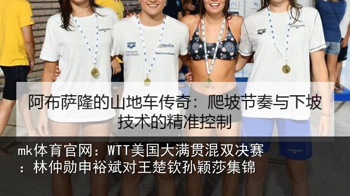 mk体育官网：WTT美国大满贯混双决赛：林仲勋申裕斌对王楚钦孙颖莎集锦