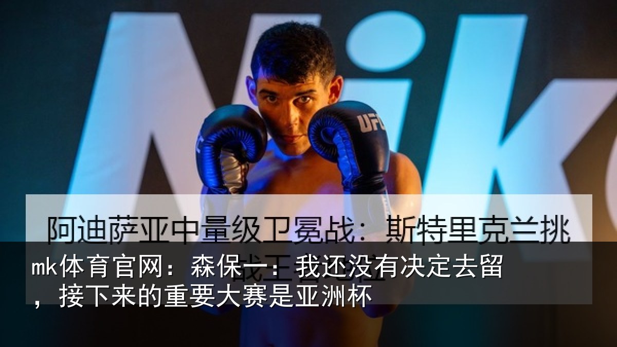 mk体育官网：森保相关情况留，接下相关情况洲杯
