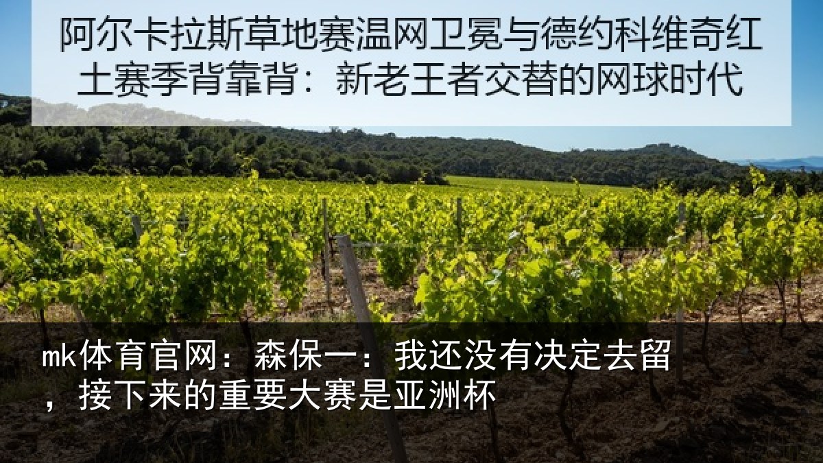 mk体育官网：森保相关情况留，接下相关情况洲杯