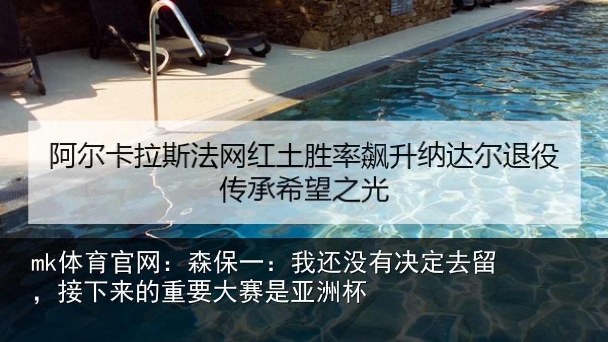 mk体育官网：森保一：我还没有决定去留，接下来的重要大赛是亚洲杯