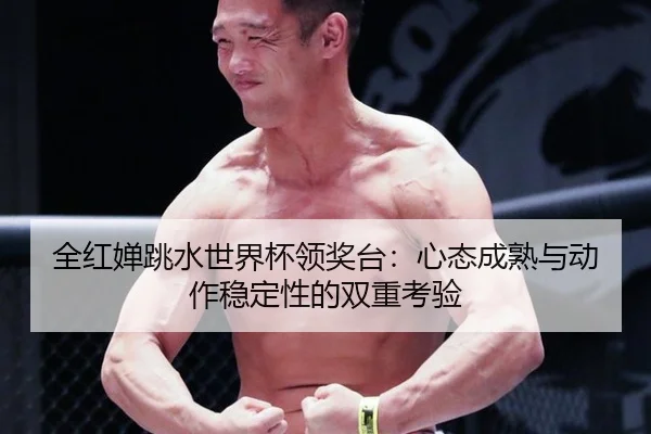 quan-hong-chan-tiao-shui-shi-jie-bei-ling-jiang-tai-xin-tai-cheng-shu-yu-dong-zuo-wen-ding-xing-de-shuang-chong-kao-yan-3-619.jpg