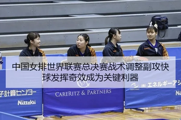 中国女排世界联赛总决赛战术调整副攻快球发挥奇效成为关键利器