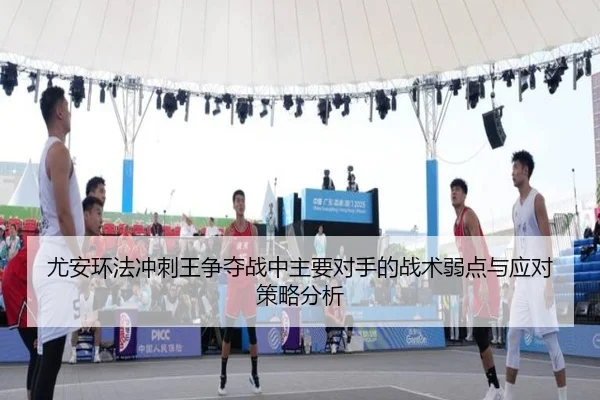 you-an-huan-fa-chong-ci-wang-zheng-duo-zhan-zhong-zhu-yao-dui-shou-de-zhan-shu-ruo-dian-yu-ying-dui-ce-lve-fen-xi-2-855.jpg