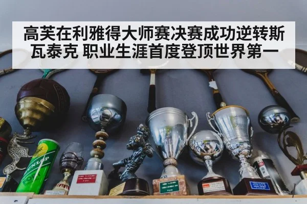 高芙在利雅得大师赛决赛成功逆转斯瓦泰克 职业生涯首度登顶世界第一