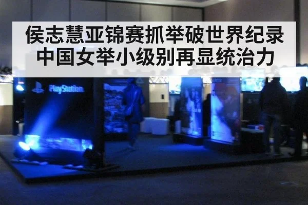 侯志慧亚锦赛抓举破世界纪录中国女举小级别再显统治力