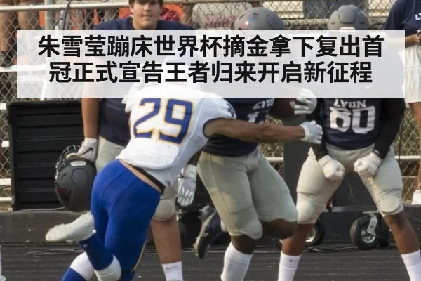 朱雪莹蹦床世界杯摘金拿下复出首冠正式宣告王者归来开启新征程