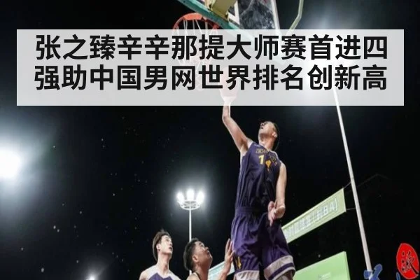 张之臻辛辛那提大师赛首进四强助中国男网世界排名创新高