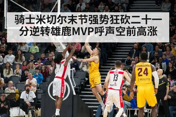 骑士米切尔末节强势狂砍二十一分逆转雄鹿MVP呼声空前高涨